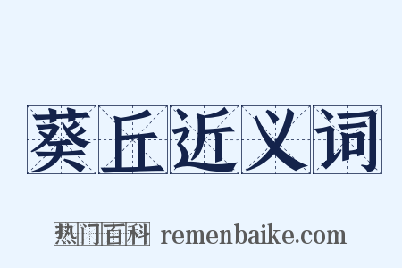 葵丘近义词是什么意思的图片